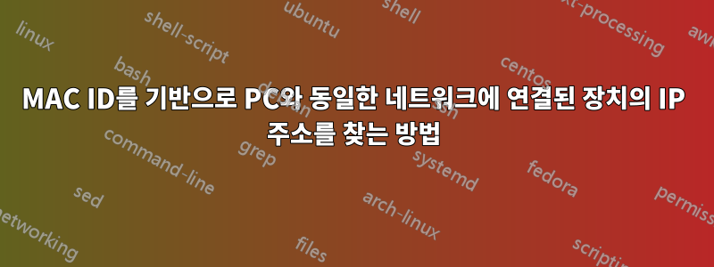 MAC ID를 기반으로 PC와 동일한 네트워크에 연결된 장치의 IP 주소를 찾는 방법