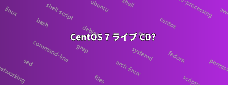 CentOS 7 ライブ CD?