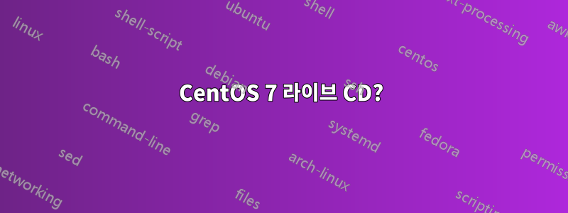 CentOS 7 라이브 CD?