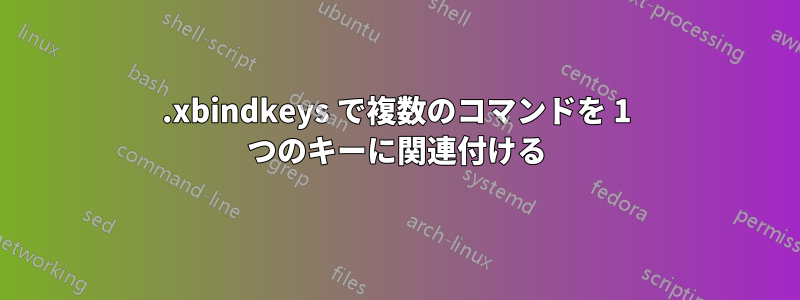 .xbindkeys で複数のコマンドを 1 つのキーに関連付ける