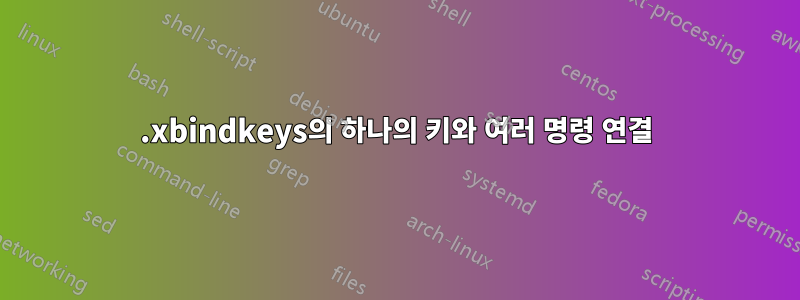 .xbindkeys의 하나의 키와 여러 명령 연결