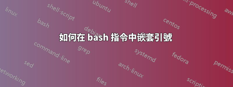 如何在 bash 指令中嵌套引號