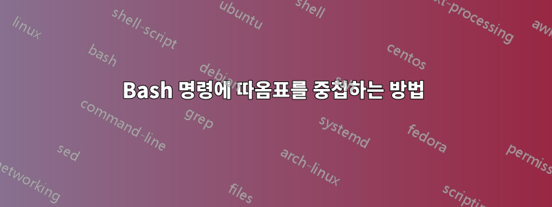 Bash 명령에 따옴표를 중첩하는 방법