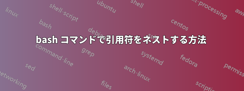 bash コマンドで引用符をネストする方法