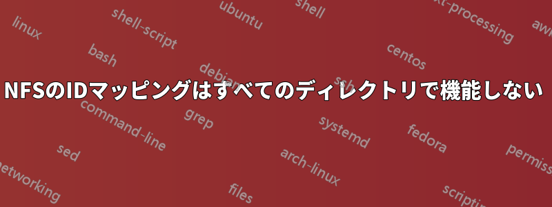 NFSのIDマッピングはすべてのディレクトリで機能しない