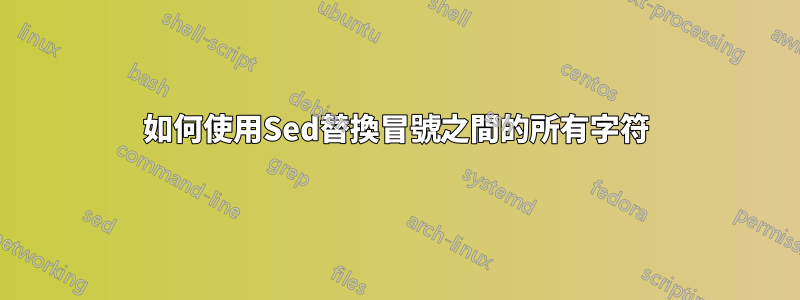 如何使用Sed替換冒號之間的所有字符