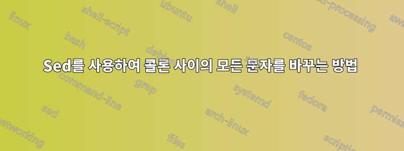 Sed를 사용하여 콜론 사이의 모든 문자를 바꾸는 방법