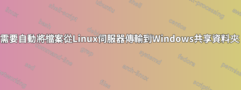 需要自動將檔案從Linux伺服器傳輸到Windows共享資料夾