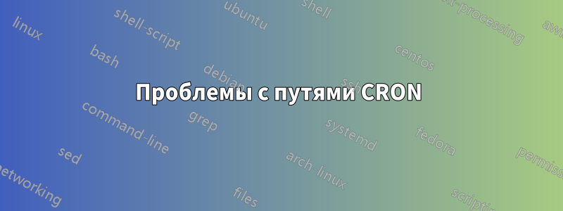 Проблемы с путями CRON