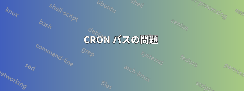 CRON パスの問題