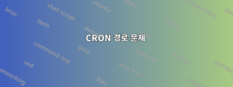 CRON 경로 문제