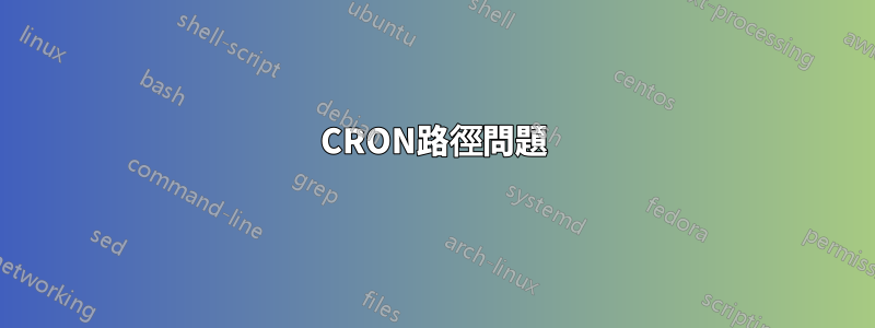 CRON路徑問題