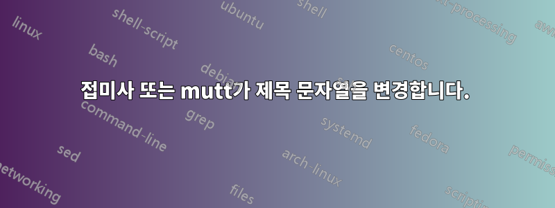 접미사 또는 mutt가 제목 문자열을 변경합니다.