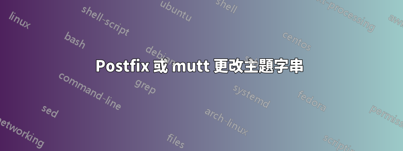 Postfix 或 mutt 更改主題字串