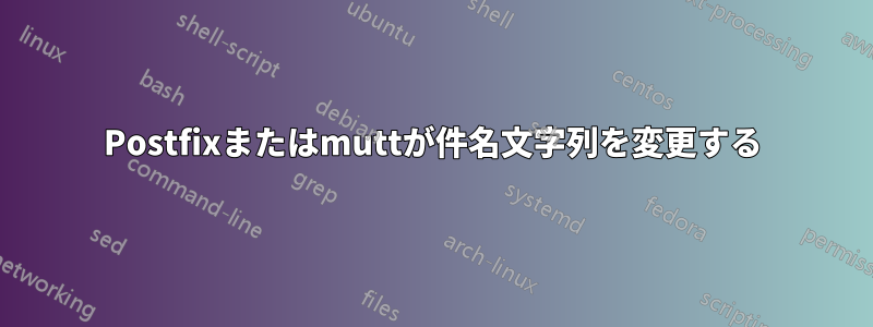 Postfixまたはmuttが件名文字列を変更する