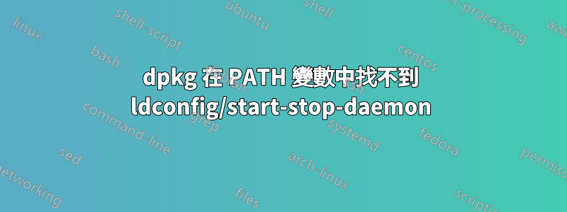 dpkg 在 PATH 變數中找不到 ldconfig/start-stop-daemon