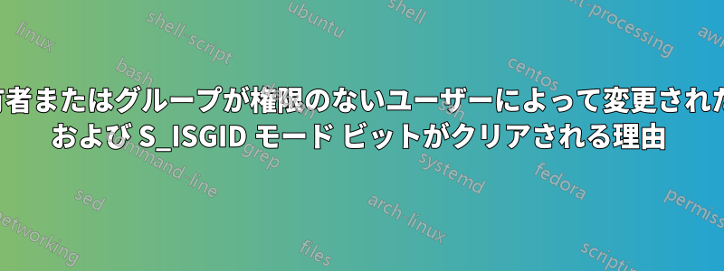 実行ファイルの所有者またはグループが権限のないユーザーによって変更されたときに、S_ISUID および S_ISGID モード ビットがクリアされる理由