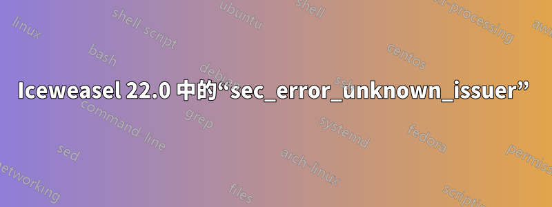 Iceweasel 22.0 中的“sec_error_unknown_issuer”