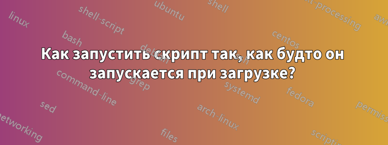 Как запустить скрипт так, как будто он запускается при загрузке?