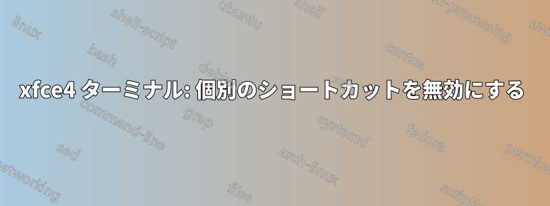 xfce4 ターミナル: 個別のショートカットを無効にする