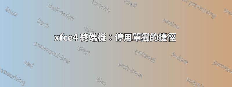 xfce4 終端機：停用單獨的捷徑