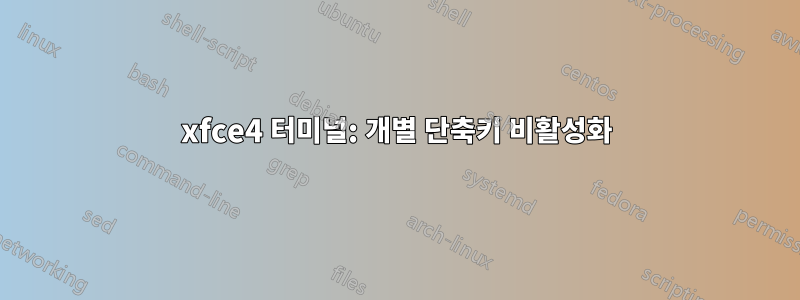 xfce4 터미널: 개별 단축키 비활성화