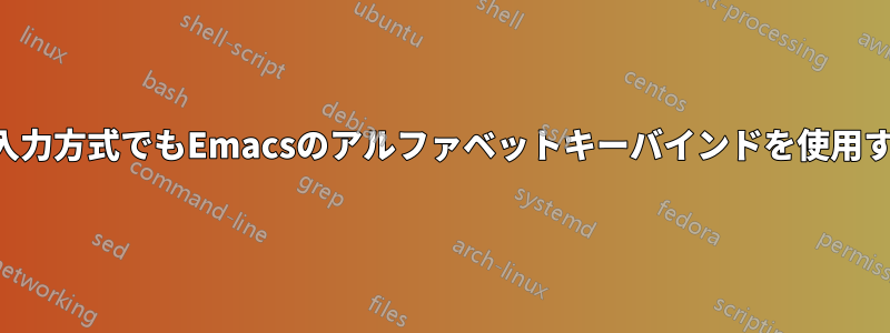 タイ語入力方式でもEmacsのアルファベットキーバインドを使用する方法