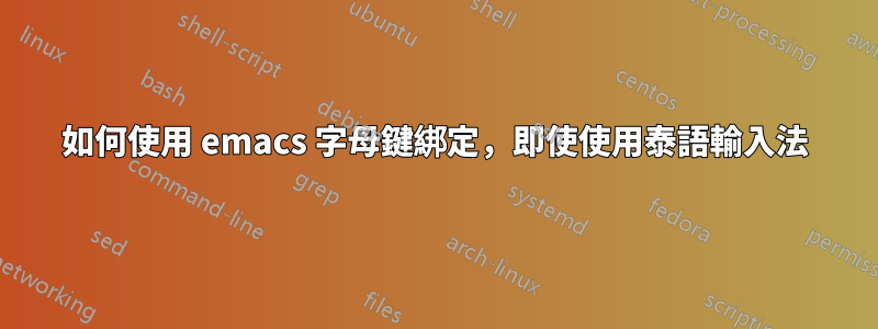 如何使用 emacs 字母鍵綁定，即使使用泰語輸入法