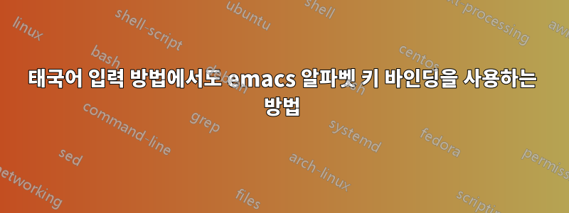 태국어 입력 방법에서도 emacs 알파벳 키 바인딩을 사용하는 방법