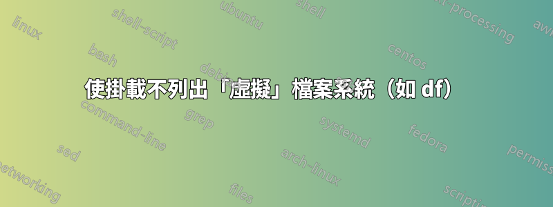 使掛載不列出「虛擬」檔案系統（如 df）