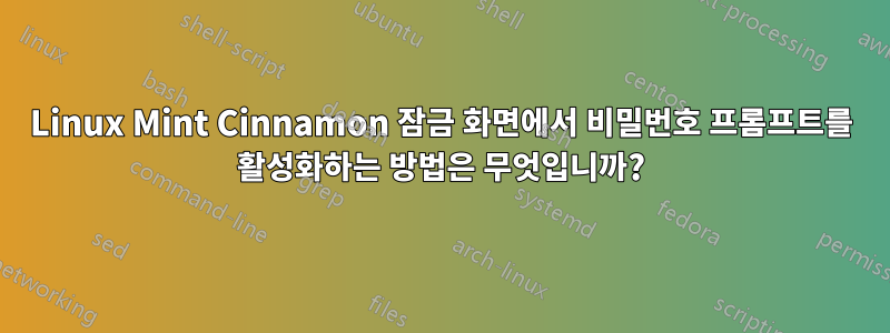 Linux Mint Cinnamon 잠금 화면에서 비밀번호 프롬프트를 활성화하는 방법은 무엇입니까?