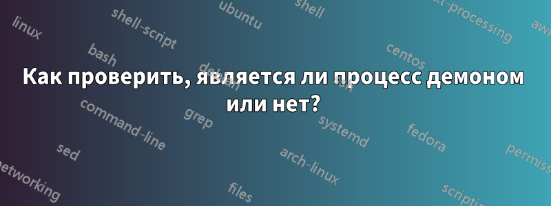 Как проверить, является ли процесс демоном или нет?