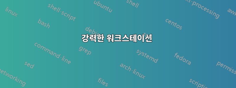 강력한 워크스테이션