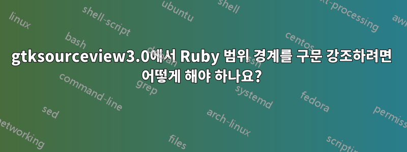 gtksourceview3.0에서 Ruby 범위 경계를 구문 강조하려면 어떻게 해야 하나요?