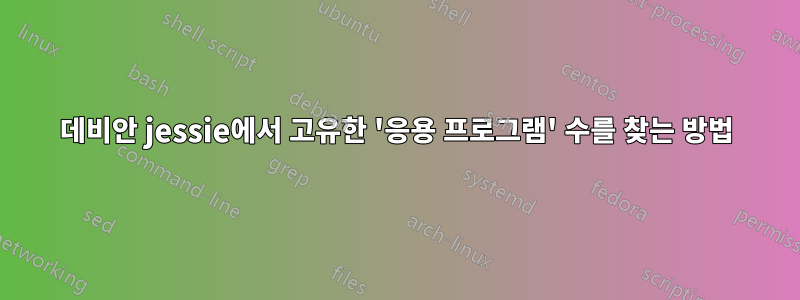 데비안 jessie에서 고유한 '응용 프로그램' 수를 찾는 방법