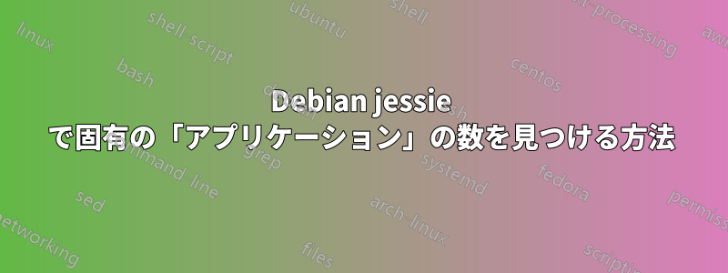 Debian jessie で固有の「アプリケーション」の数を見つける方法