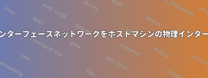 KVMゲストの仮想インターフェースネットワークをホストマシンの物理インターフェースに転送する