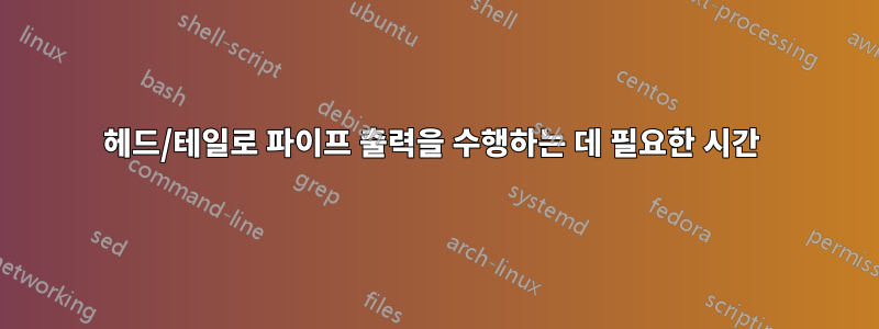 헤드/테일로 파이프 출력을 수행하는 데 필요한 시간 