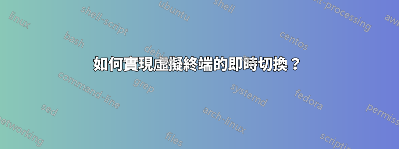 如何實現虛擬終端的即時切換？