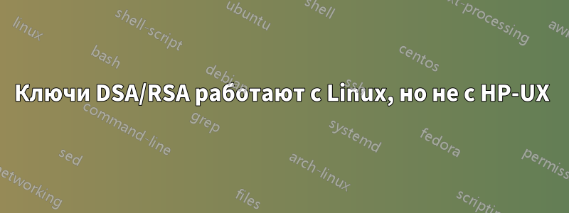 Ключи DSA/RSA работают с Linux, но не с HP-UX