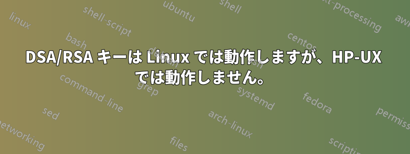 DSA/RSA キーは Linux では動作しますが、HP-UX では動作しません。