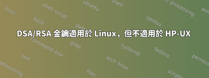 DSA/RSA 金鑰適用於 Linux，但不適用於 HP-UX