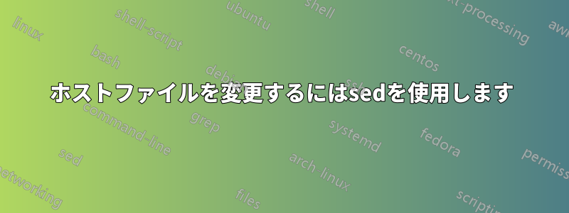 ホストファイルを変更するにはsedを使用します