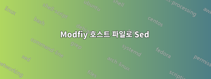 Modfiy 호스트 파일로 Sed