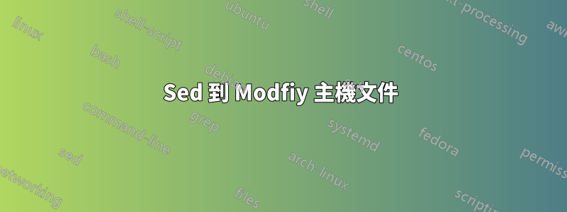 Sed 到 Modfiy 主機文件