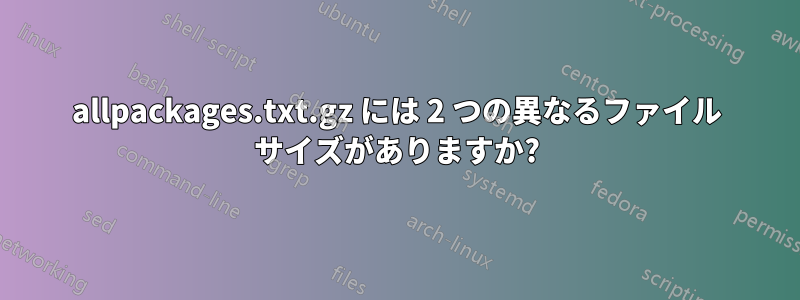 allpackages.txt.gz には 2 つの異なるファイル サイズがありますか?