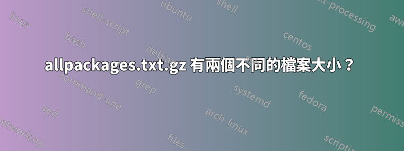 allpackages.txt.gz 有兩個不同的檔案大小？