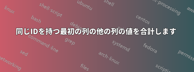 同じIDを持つ最初の列の他の列の値を合計します