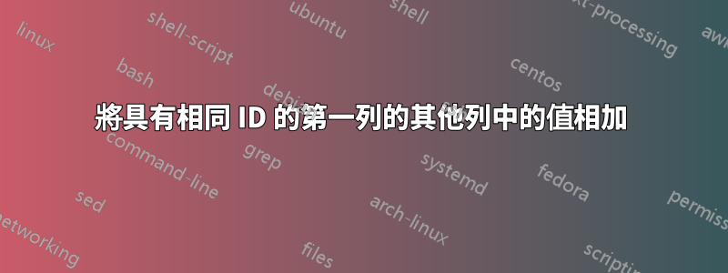 將具有相同 ID 的第一列的其他列中的值相加