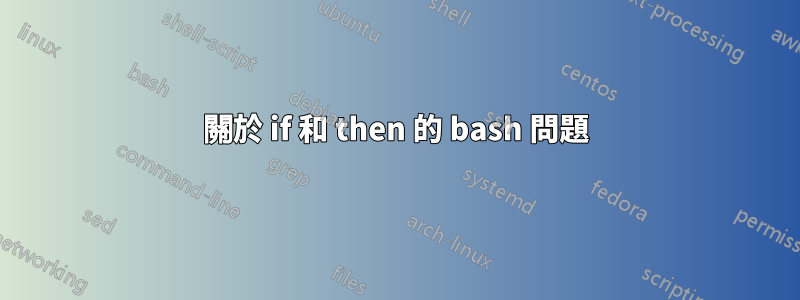 關於 if 和 then 的 bash 問題